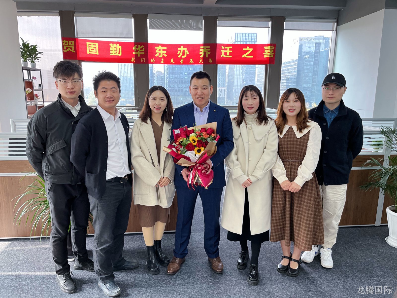 乔迁新址迎鸿运，再启征程开门红 | 龙腾国际科技华东办事处乔迁新禧